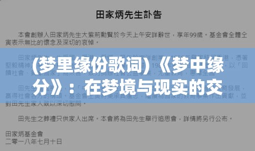 (梦里缘份歌词) 《梦中缘分》：在梦境与现实的交错中，究竟何为真实？一段梦中情缘引发的思考与探索。